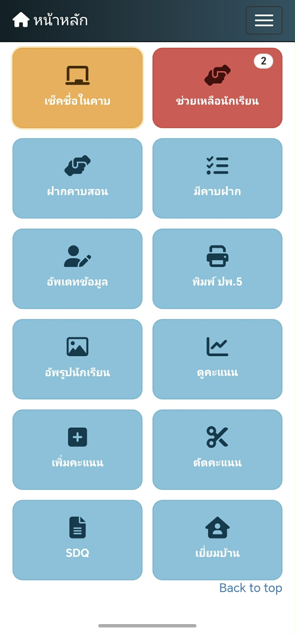 เพิ่ม–ตัดคะแนนพฤติกรรม